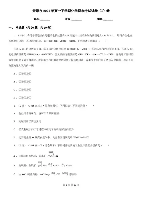 天津市2021年高一下学期化学期末考试试卷(I)卷