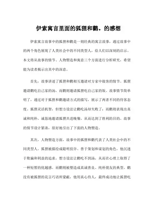 伊索寓言里面的狐狸和鹳。的感想