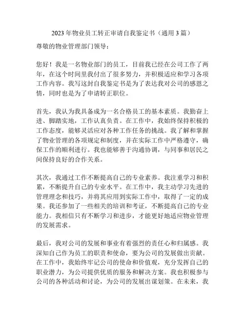 2023年物业员工转正审请自我鉴定书(通用3篇)