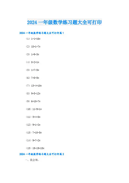 2024一年级数学练习题大全可打印