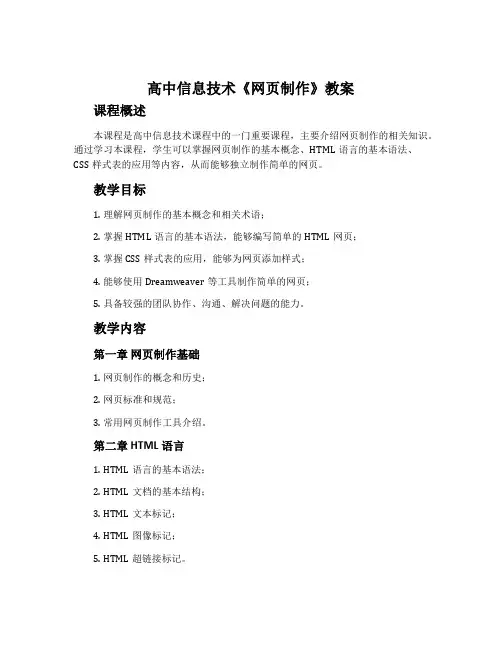 高中信息技术《网页制作》教案