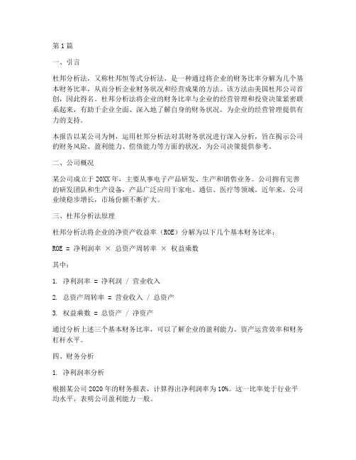杜邦分析法财务分析报告(3篇)