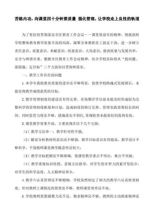 苦练内功,向课堂四十分钟要质量 强化管理,让学校走上良性的轨道