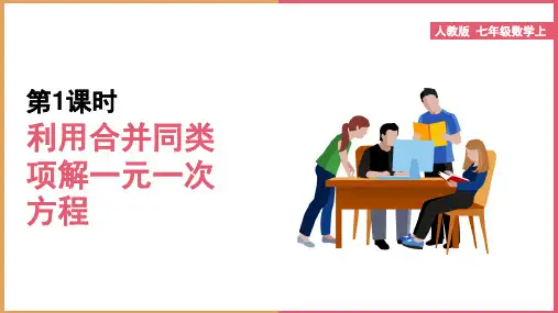 初中数学人教版七年级上册《第1课时利用合并同类项解一元一次方程》课件