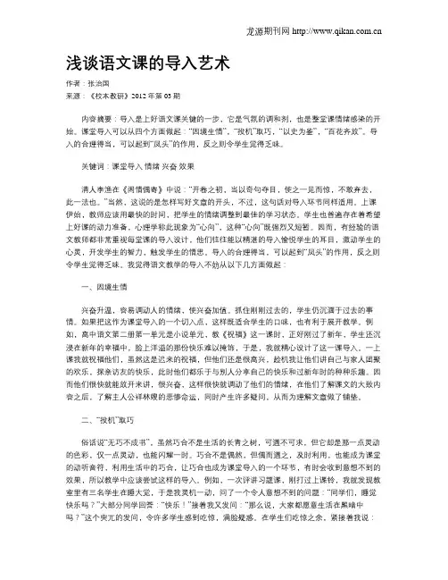 浅谈语文课的导入艺术
