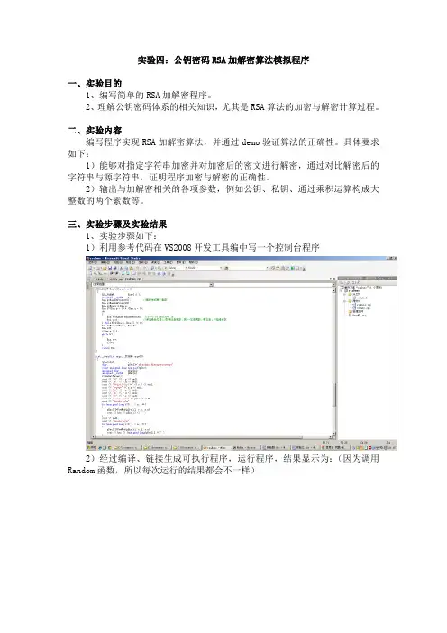 实验4_公钥密码RSA加解密算法模拟程序