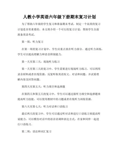 人教小学英语六年级下册期末复习计划
