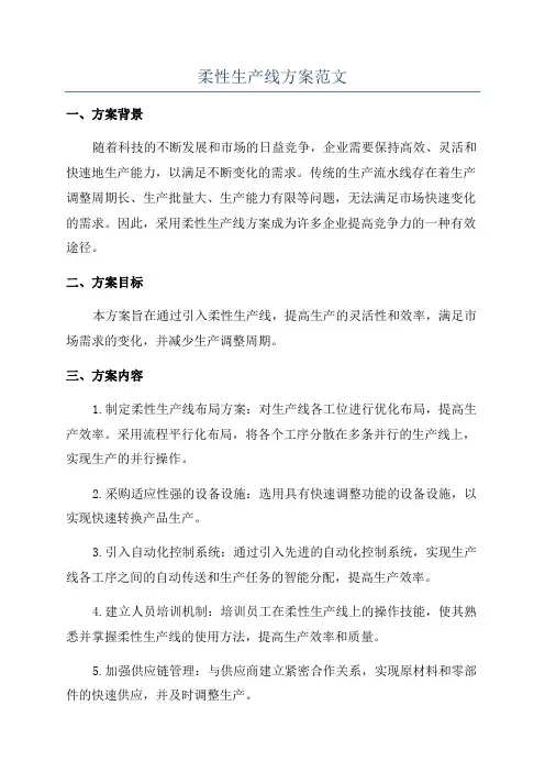 柔性生产线方案范文