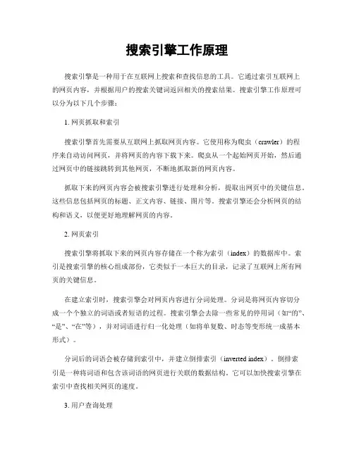 搜索引擎工作原理