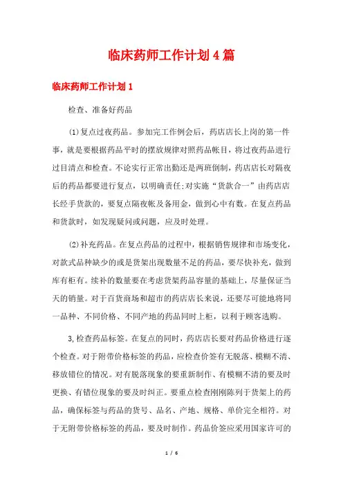 临床药师工作计划4篇