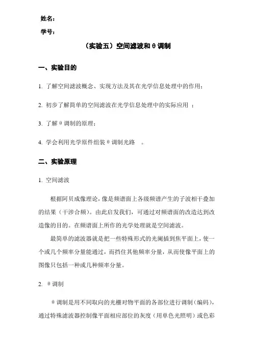 空间滤波和θ调制