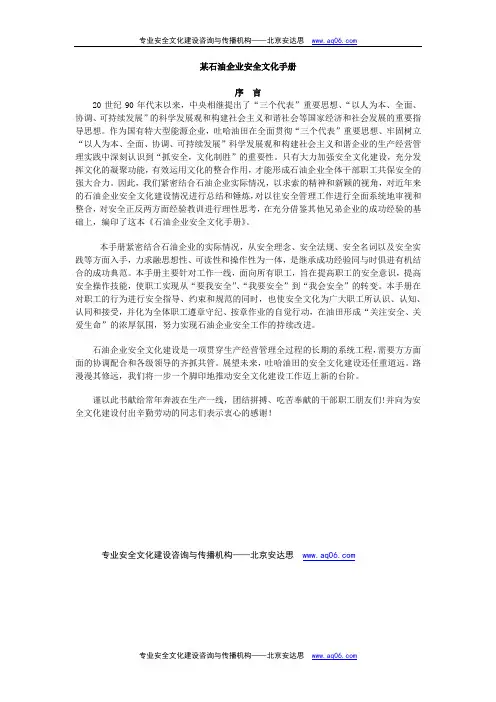 某石油公司的企业安全文化手册