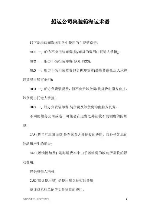 船运公司集装箱海运术语