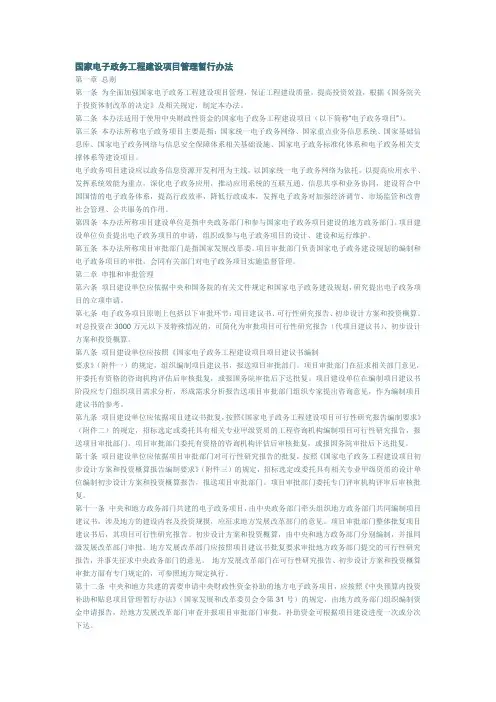 国家电子政务工程建设项目管理暂行办法(55号令)
