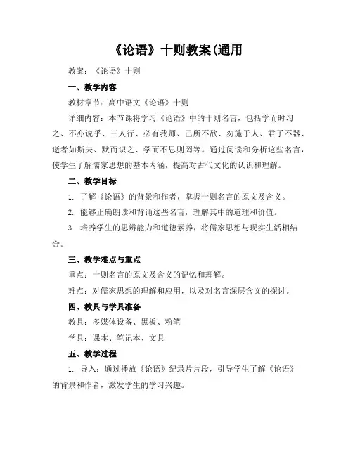 《论语》十则教案(通用