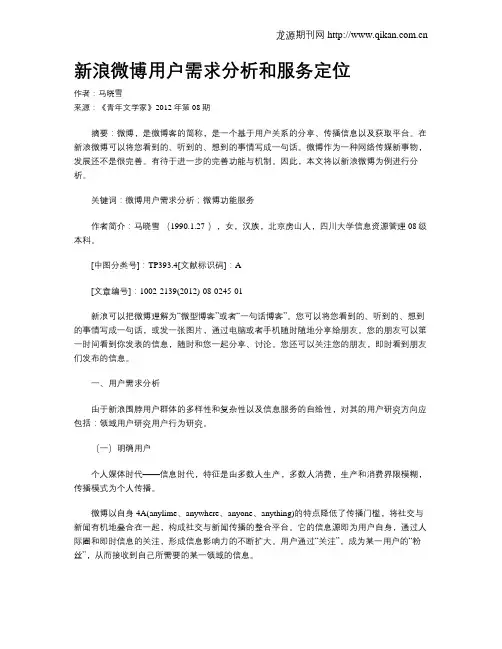 新浪微博用户需求分析和服务定位