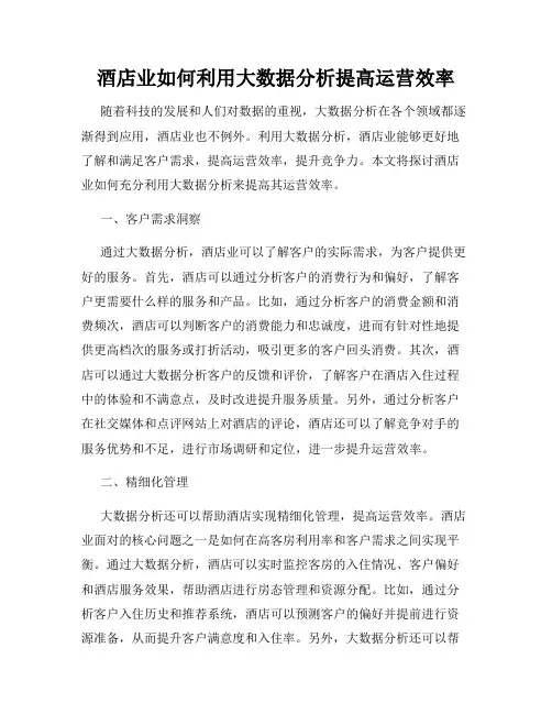 酒店业如何利用大数据分析提高运营效率