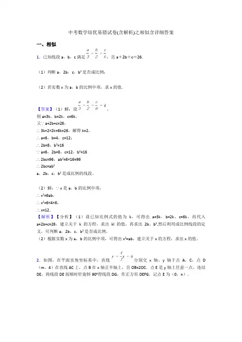 中考数学培优易错试卷(含解析)之相似含详细答案