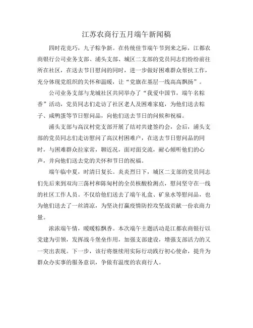 江苏农商行五月端午新闻稿