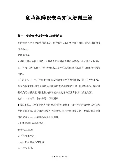 危险源辨识安全知识培训三篇