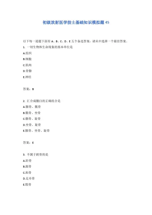 初级放射医学技士基础知识模拟题45