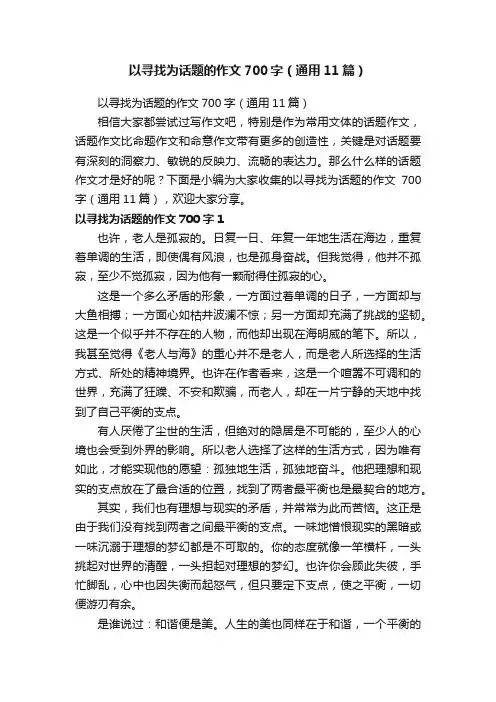 以寻找为话题的作文700字（通用11篇）