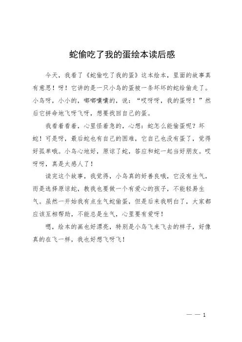 蛇偷吃了我的蛋绘本读后感