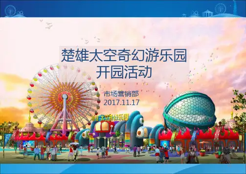 2018游乐园开园活动策划方案PPT幻灯片