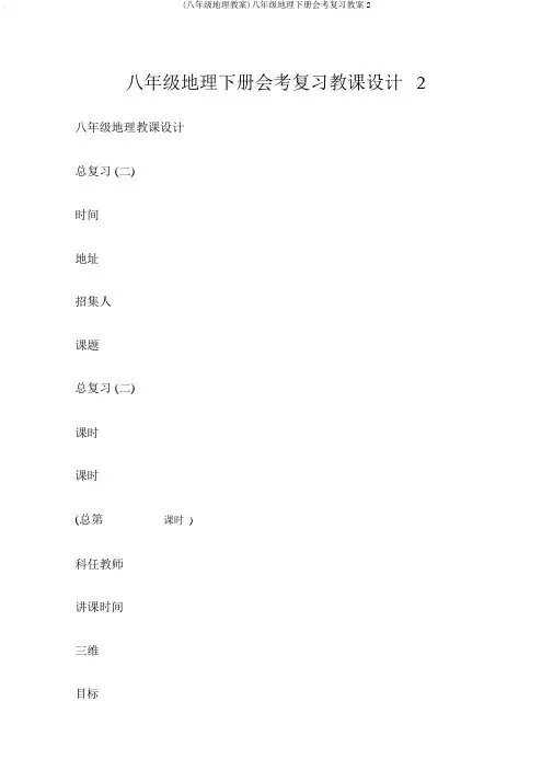 (八年级地理教案)八年级地理下册会考复习教案2