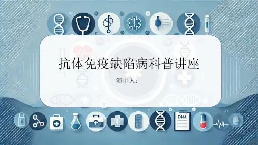 抗体免疫缺陷病科普讲座PPT