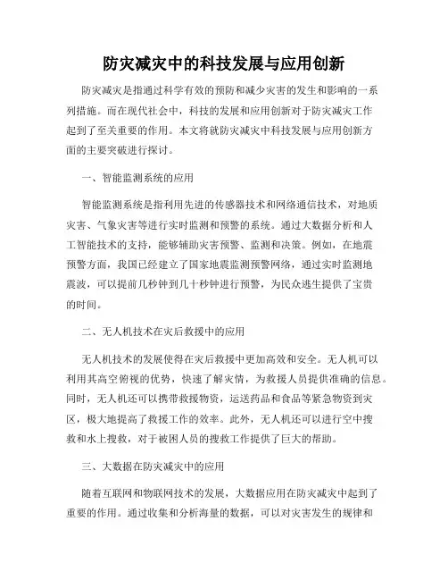 防灾减灾中的科技发展与应用创新