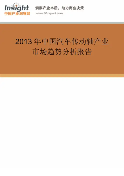 2013年中国汽车传动轴产业市场发展趋势分析报告(产业洞察网)