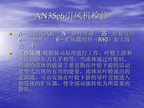 AN35e6引风机检修