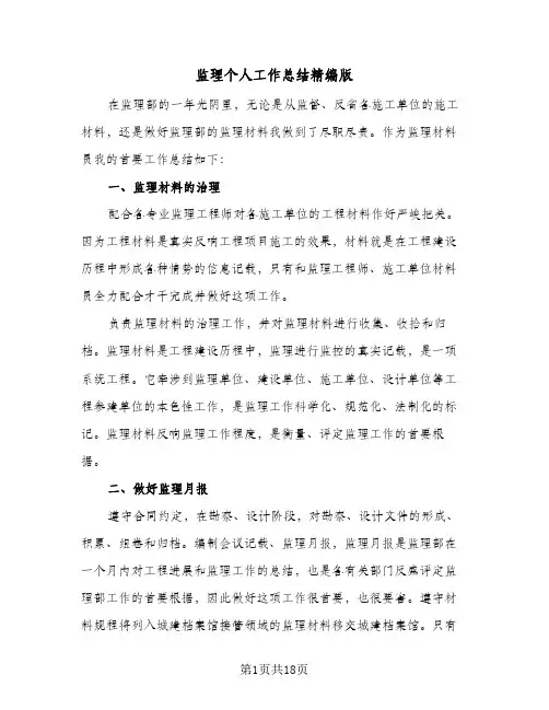 监理个人工作总结精编版（5篇）