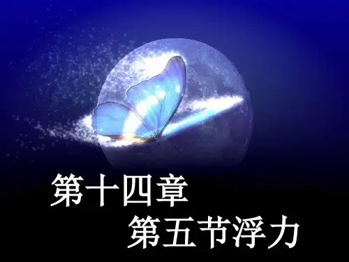 人教版-物理-八年级下册-一.浮力课件