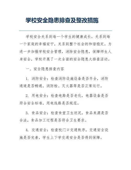 学校安全隐患排查及整改措施 2