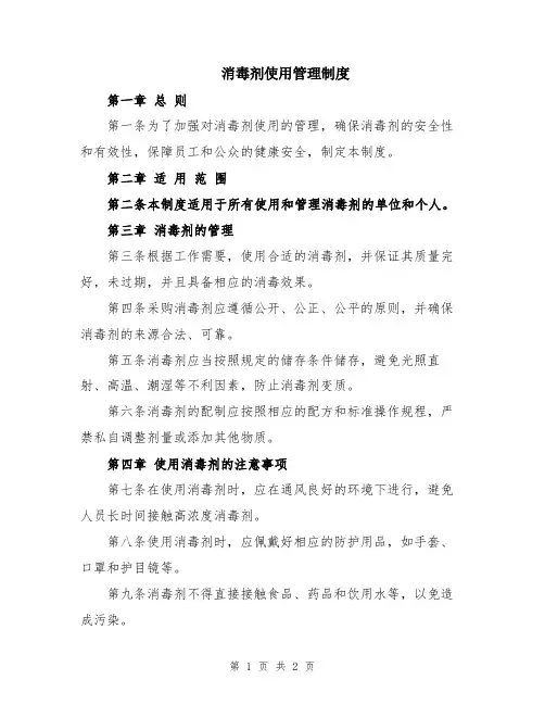 消毒剂使用管理制度