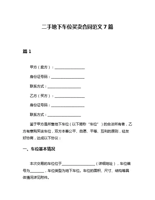 二手地下车位买卖合同范文7篇