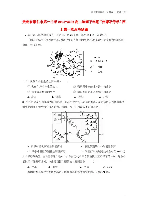 贵州省铜仁市第一中学2021-2022高二地理下学期“停课不停学”网上第一次周考试题