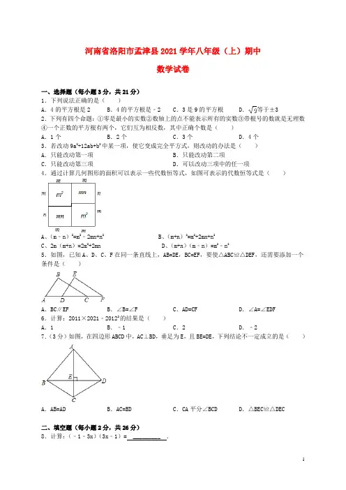 河南省洛阳市孟津县学年八年级数学上学期期中试卷 新人教版