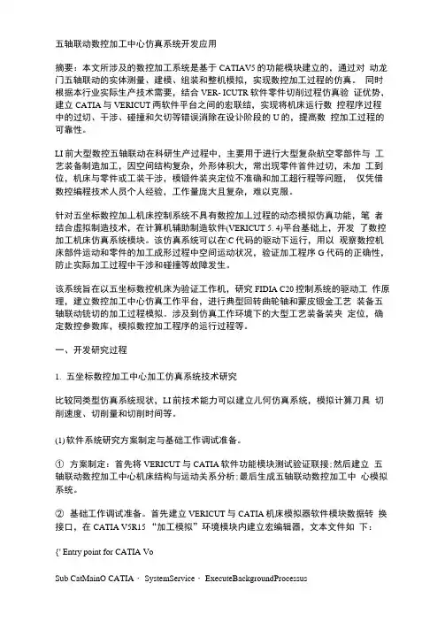 五轴联动数控加工中心仿真系统开发应用