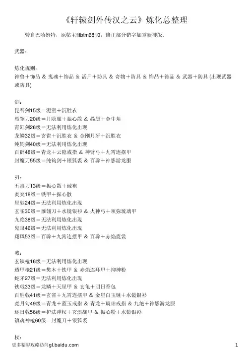 《轩辕剑外传汉之云》炼化总整理