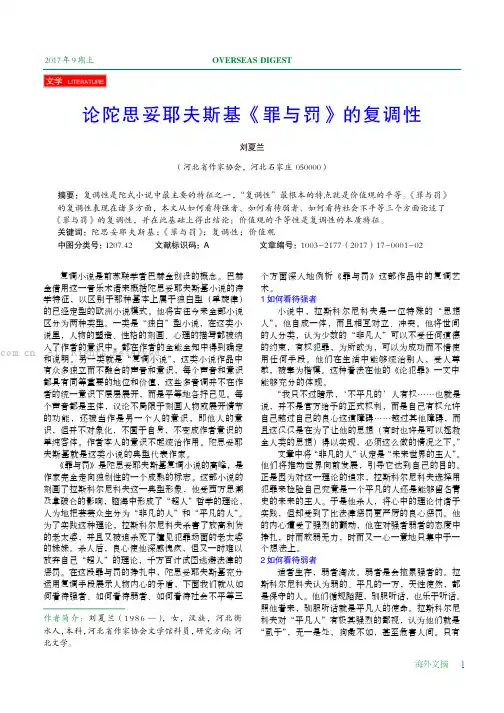论陀思妥耶夫斯基《罪与罚》的复调性