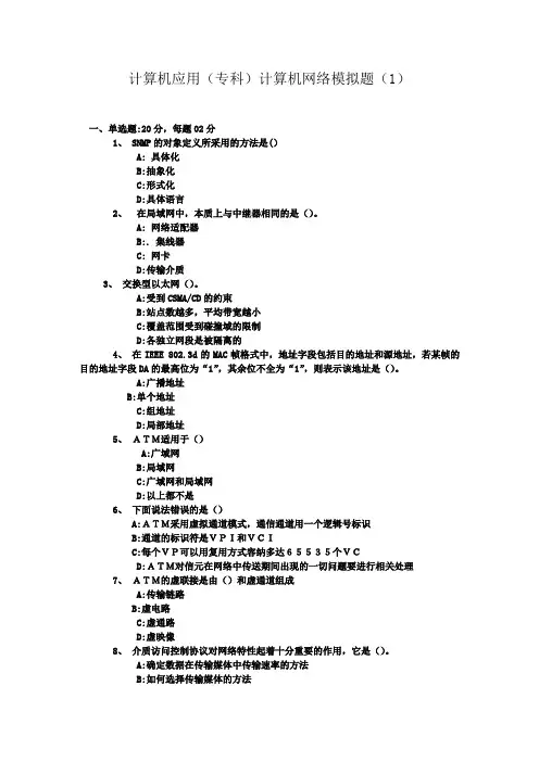计算机应用(专科)计算机网络模拟题(1).