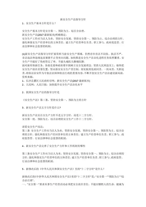 新安全生产法指导方针安全生产