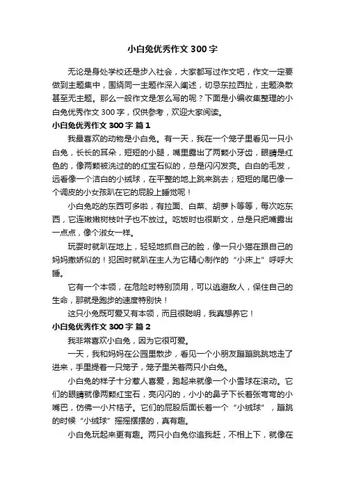 小白兔优秀作文300字（通用100篇）