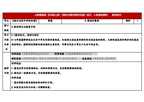 2024年人教鄂教版五年级科学上册 4.保温和散热(教案)