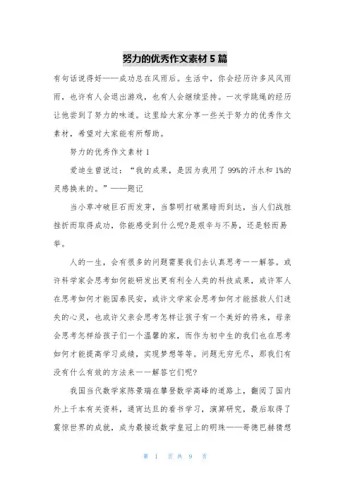 努力的优秀作文素材5篇