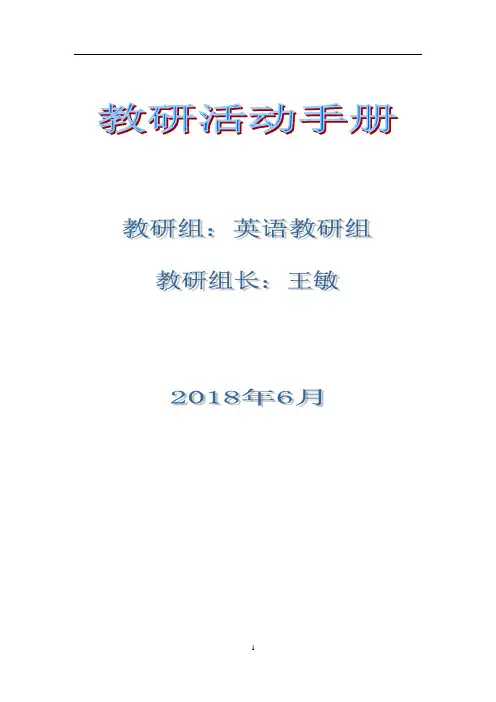 (英语组)小学2018学年英语教研活动手册
