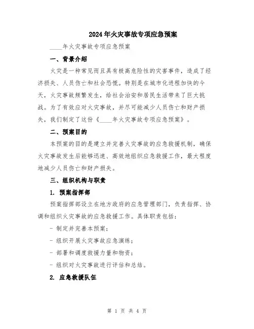 2024年火灾事故专项应急预案